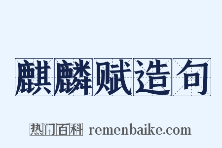 麒麟赋造句是什么意思的图片